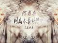 作者桑，同人本看好你哟